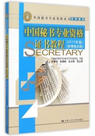 中国秘书专业资格证书教程 2015年版 附考核大纲/中国秘书专业资格证书专用教材