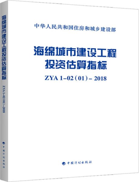 海绵城市建设工程投资估算指标ZYA1-02(01)-2018