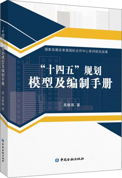 “十四五”规划模型及编制手册