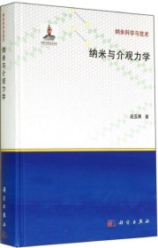 纳米与介观力学