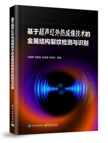 基于超聲紅外熱成像技術(shù)的金屬結(jié)構(gòu)裂紋檢測與識別 馮輔周 等 編新華文軒網(wǎng)絡(luò)書店 正版圖書