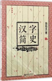 汉字简史:从文字诞生到印刷历变 符马活 著 著作 著新华文轩网络书店 正版图书