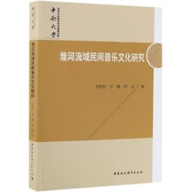 淮河流域民间音乐文化研究