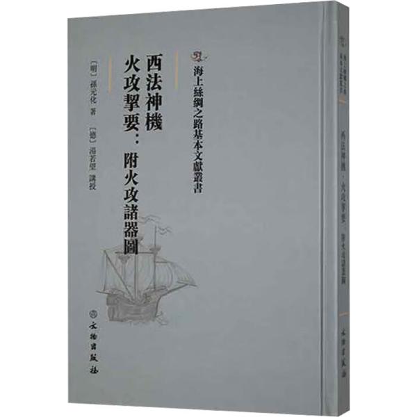 海上丝绸之路基本文献丛书·西法神机·火攻挈要：附火攻诸器图