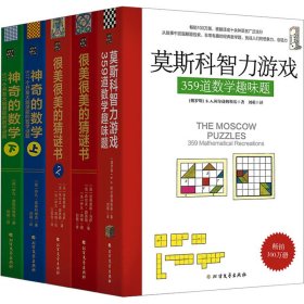 很美很美的猜谜书与莫斯科数学游戏(全5册) (俄罗斯)柯尔捷姆斯基 等 著 刘萌 等 译 新华文轩网络书店 正版图书