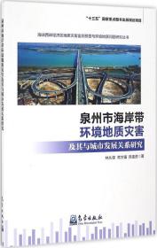 泉州市海岸帶環(huán)境地質(zhì)災害及其與城市發(fā)展關系研究 林從謀,常方強,陳連進 著;張佳文 叢書主編 著作新華文軒網(wǎng)絡書店 正版圖書