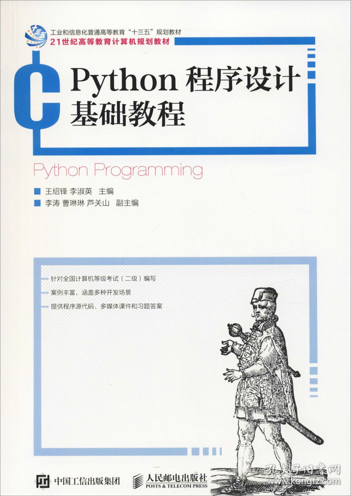 Python程序设计基础教程