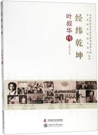 经纬乾坤 叶叔华传