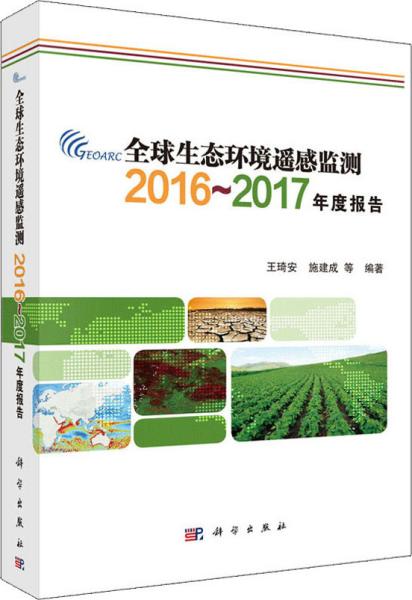 全球生态环境遥感监测2016-2017年度报告