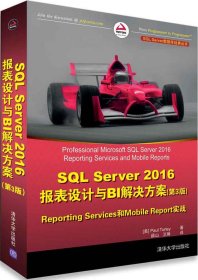 SQL Server 2016报表设计与BI解决方案（第3版） Reporting Services和Mobile Reports实战