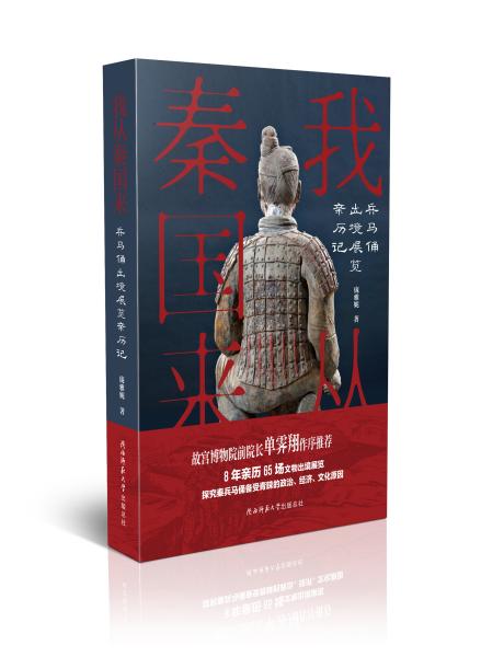 我从秦国来：兵马俑出境展览亲历记