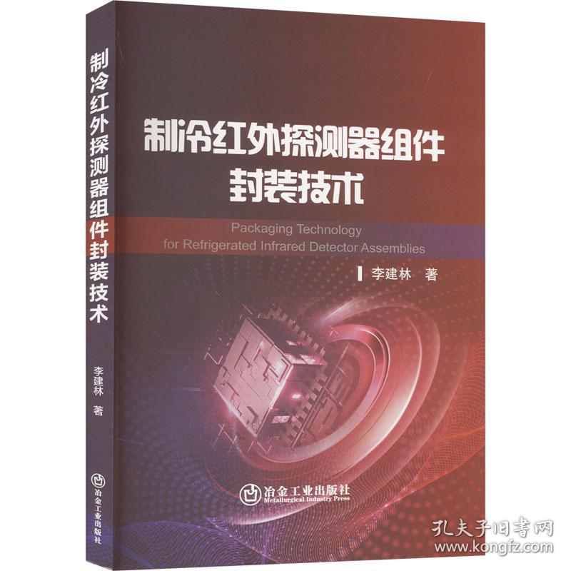 制冷红外探测器组件封装技术 李建林 著 新华文轩网络书店 正版图书