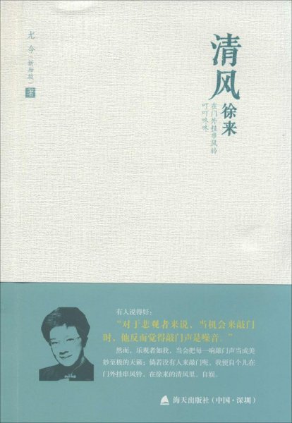 尤今小语系列·清风徐来：在门外挂串风铃叮叮咚咚