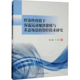 传染性疫情下客流运动规律建模与多态场景的管控技术研究 晏启鹏,刘澜 著新华文轩网络书店 正版图书