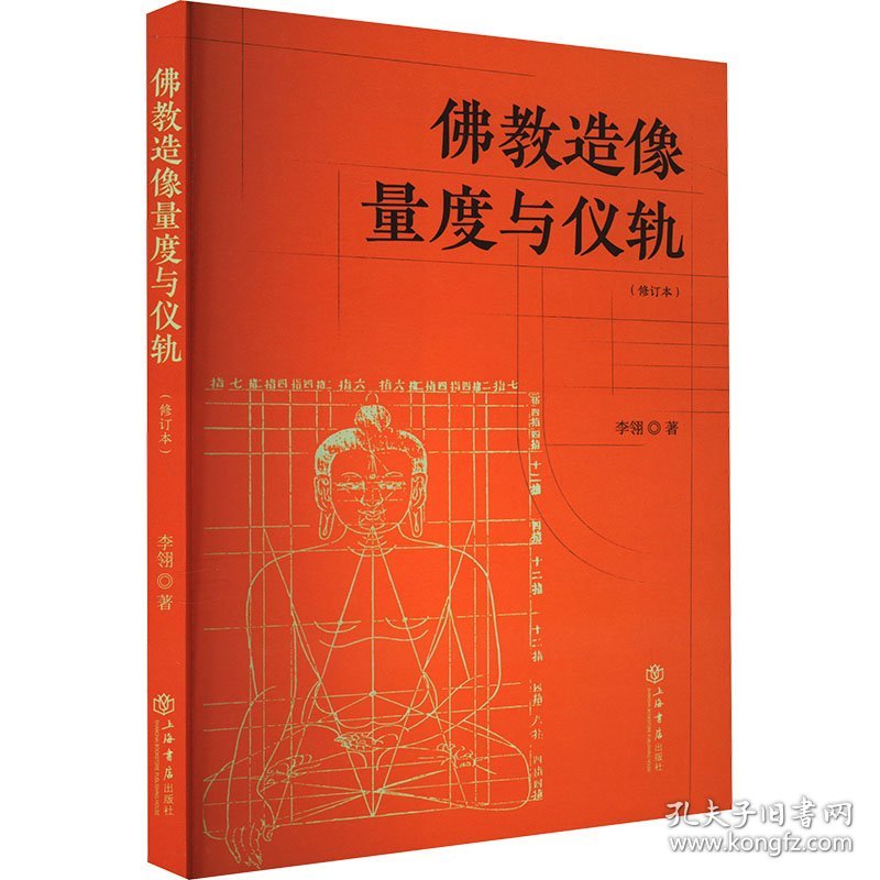 佛教造像量度与仪轨(修订本) 李翎 著 新华文轩网络书店 正版图书