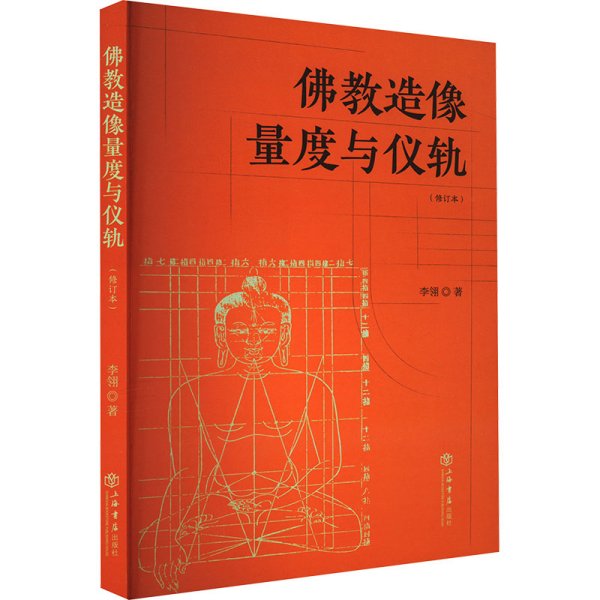 佛教造像量度与仪轨(修订本) 李翎 著 新华文轩网络书店 正版图书