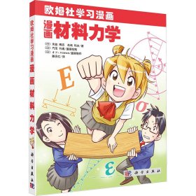 漫画材料力学 (日)末益博志 等 著 滕永红 译 新华文轩网络书店 正版图书