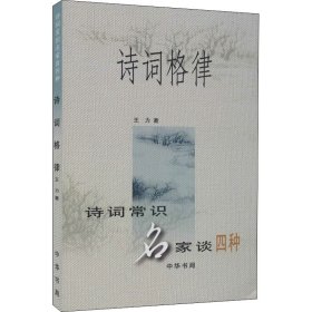 诗词格律 王力 著新华文轩网络书店 正版图书