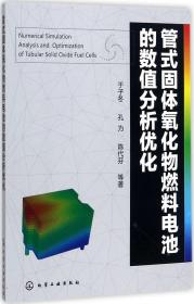 管式固体氧化物燃料电池的数值分析优化