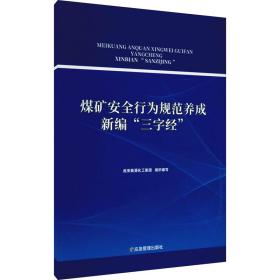 煤矿安全行为规范养成新编“三字经”