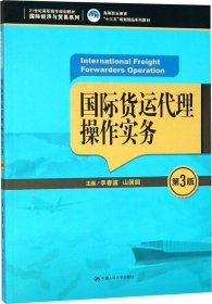 国际货运代理操作实务（第3版）（21世纪高职高专规划教材·国际经济与贸易系列；高等职业教育“十三五”规划精品系列教材）