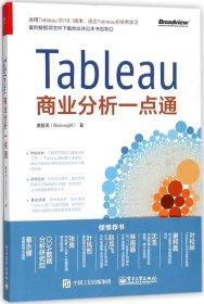 Tableau商业分析一点通