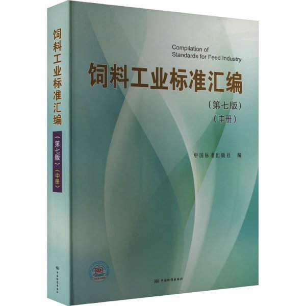 饲料工业标准汇编(中册)(第7版) 中国标准出版社 编 新华文轩网络书店 正版图书