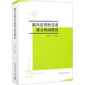 面向应用的现代汉语语义构词研究