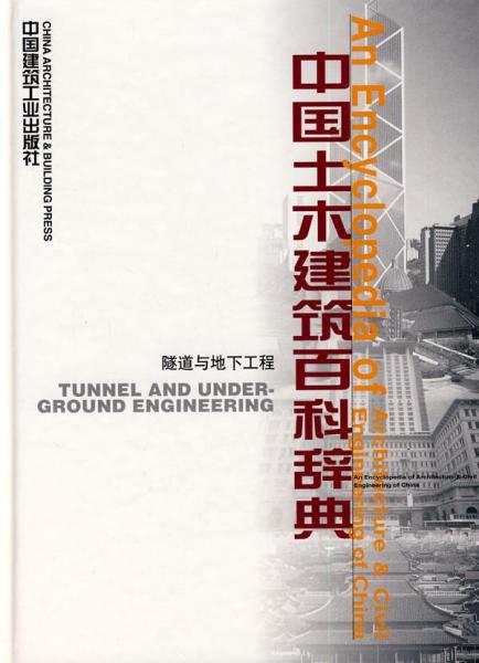 中国土木建筑百科辞典：隧道与地下工程