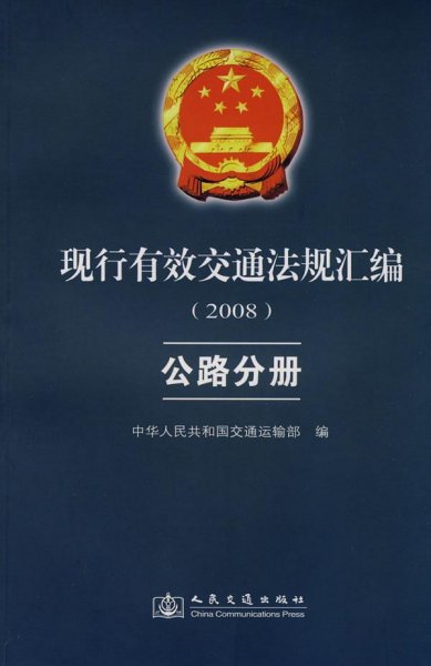 现行有效交通法规汇编2008：公路分册