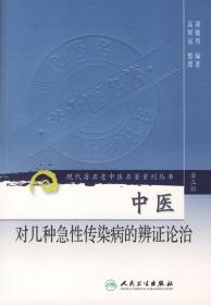 现代著名老中医名著重刊丛书（第三辑）·中医对几种急性传染病的辨证论治