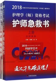 护师资格考试2018军医版全国卫生职称专业技术资格证考试用书军医版2018 中科小红砖 2018护理学（师）资格考试护师急救书 