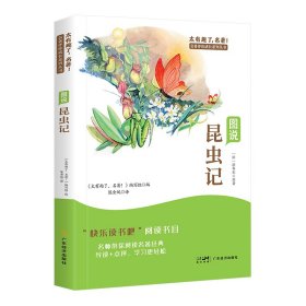 快乐读书吧！八年级上图说昆虫记 赵娜 著 新华文轩网络书店 正版图书