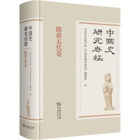 中国史研究历程·隋唐五代卷