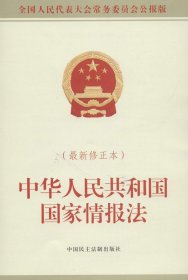 中华人民共和国国家情报法