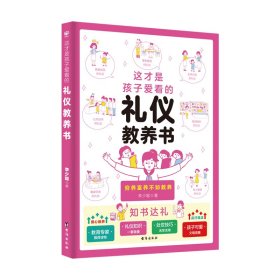 这才是孩子爱看的礼仪教养书