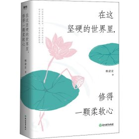 在这坚硬世界里，修得一颗柔软心（精装）