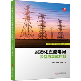 紧凑化直流电网装备与集成控制 赵西贝,许建中,赵成勇 著 新华文轩网络书店 正版图书