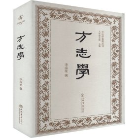 方志学 李泰棻 著新华文轩网络书店 正版图书