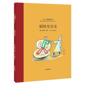 超级变变变 吴承恩 著 丁立人 编 丁立人 绘新华文轩网络书店 正版图书