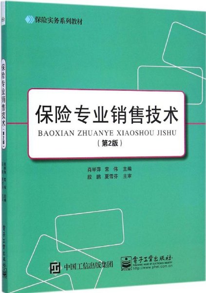 保险专业销售技术（第2版）/保险实务系列教材