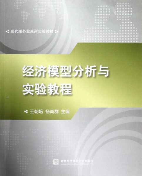 现代服务业系列实验教材：经济模型分析与实验教程