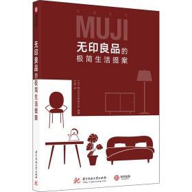 无印良品的极简生活提案