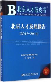 北京人才蓝皮书：北京人才发展报告（2013-2014）