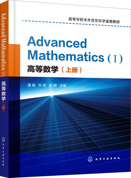 高等数学（上册）AdvancedMathematics(Ⅰ)：英文(潘斌)