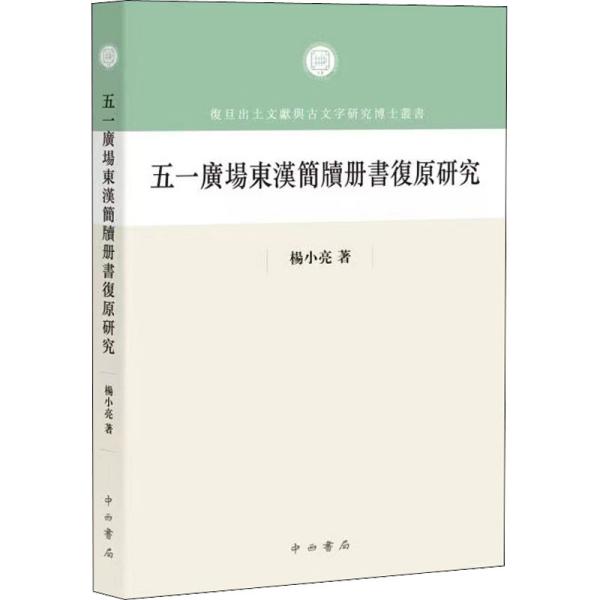 五一广场东汉简牍册书复原研究