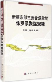 新疆东部主要含煤盆地侏罗系聚煤规律