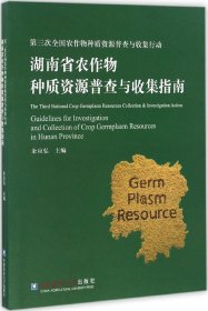 湖南省农作物种质资源普查与收集指南