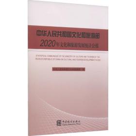 中华人民共和国文化和旅游部2020年文化和旅游发展统计公报