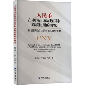 人民币在中国西南周边国家跨境使用的研究 兼论跨境数字人民币的实验性探索 胡列曲,丁文丽,马涛 著 新华文轩网络书店 正版图书